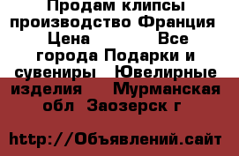 Продам клипсы производство Франция › Цена ­ 1 000 - Все города Подарки и сувениры » Ювелирные изделия   . Мурманская обл.,Заозерск г.